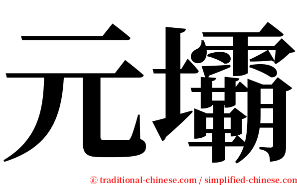 元壩 serif font