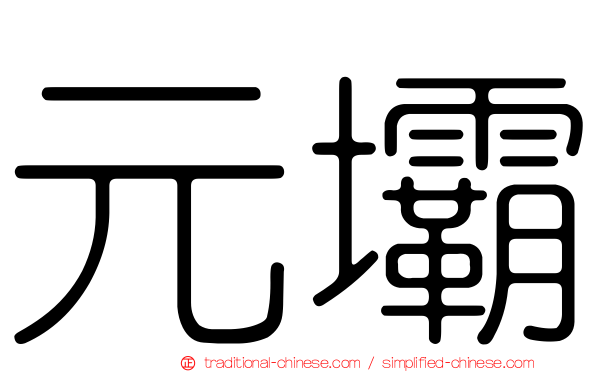 元壩