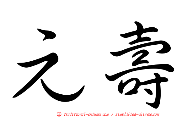 元壽