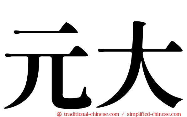 元大