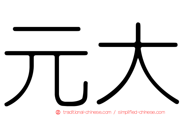 元大