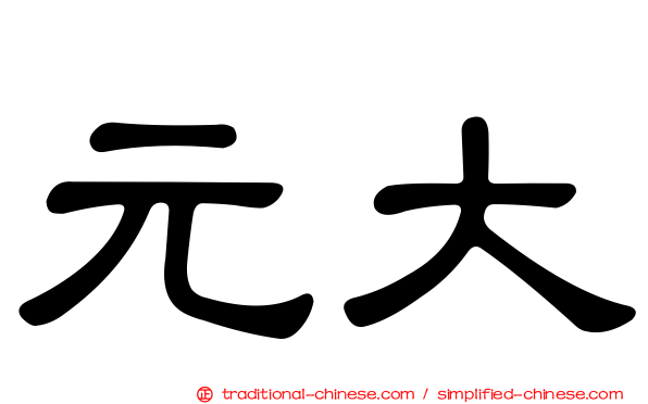 元大