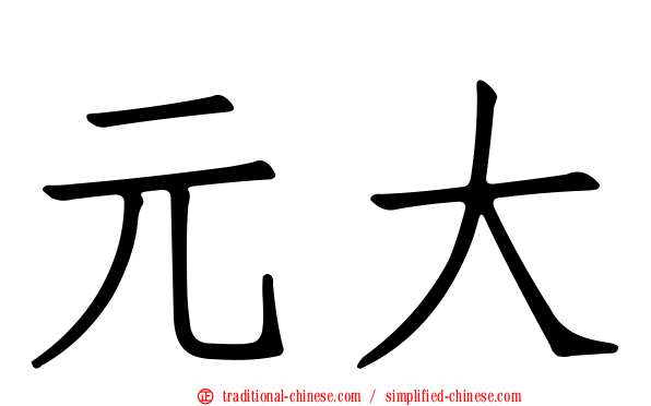元大