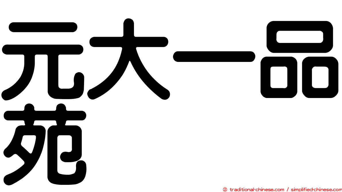 元大一品苑