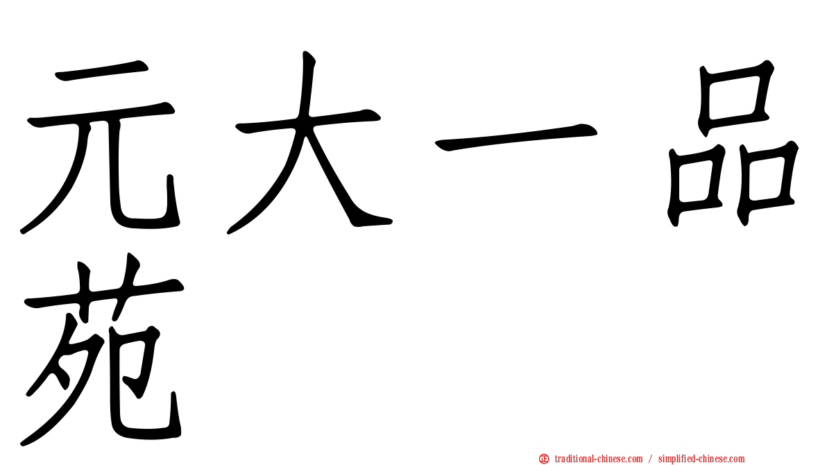 元大一品苑