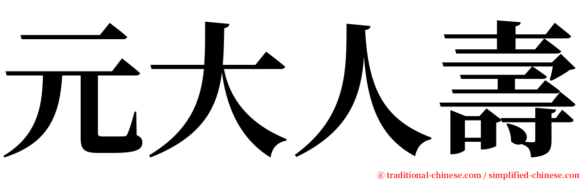 元大人壽 serif font