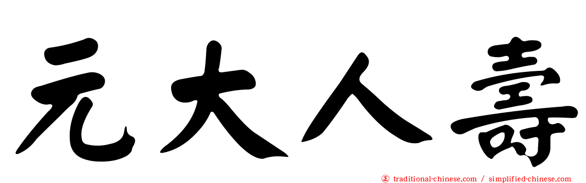 元大人壽