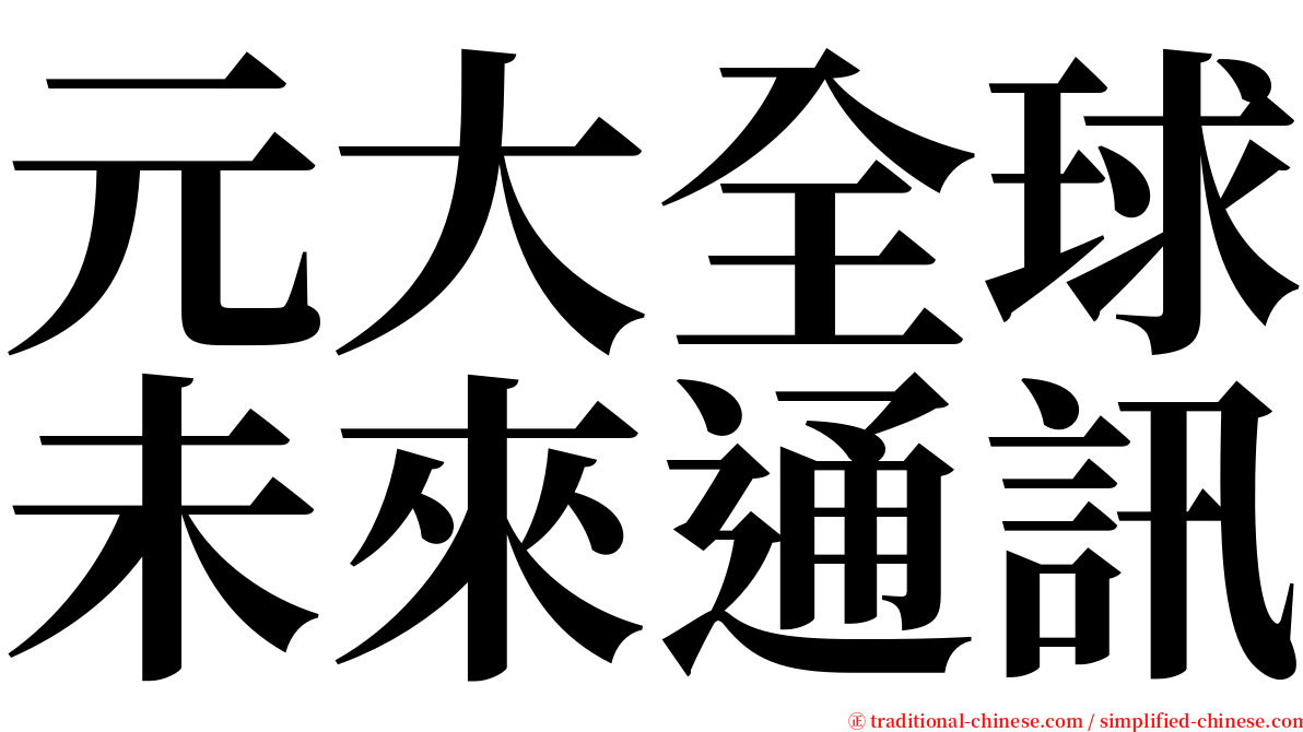 元大全球未來通訊 serif font