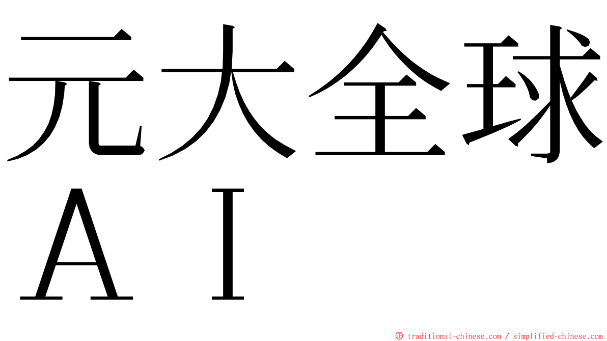 元大全球ＡＩ ming font