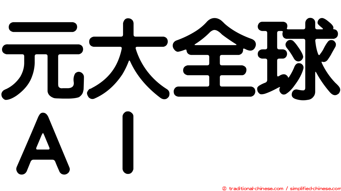 元大全球ＡＩ