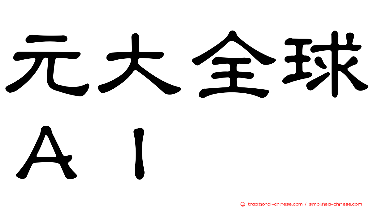 元大全球ＡＩ
