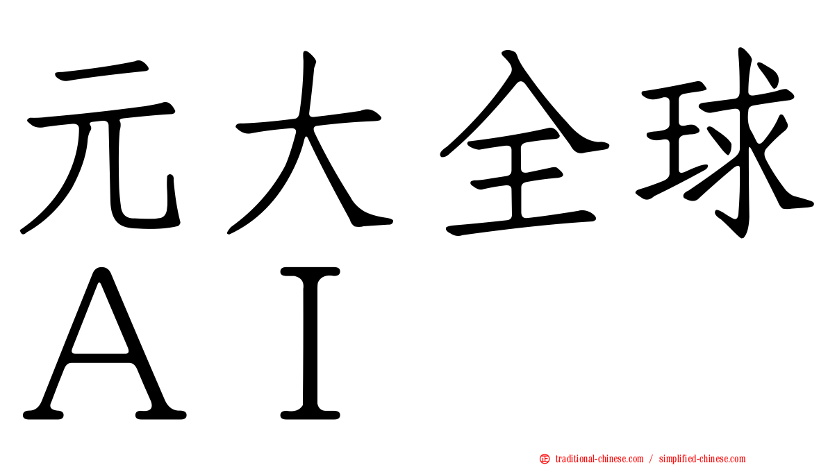 元大全球ＡＩ