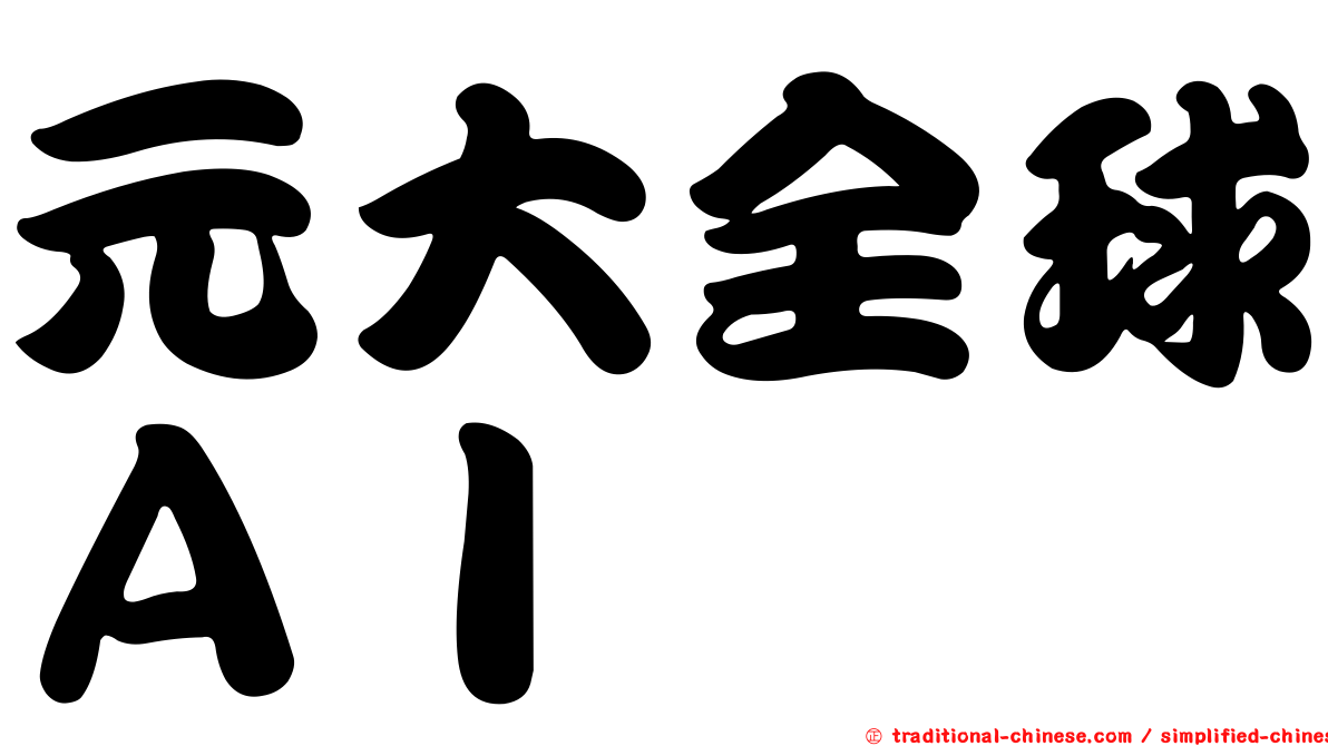 元大全球ＡＩ