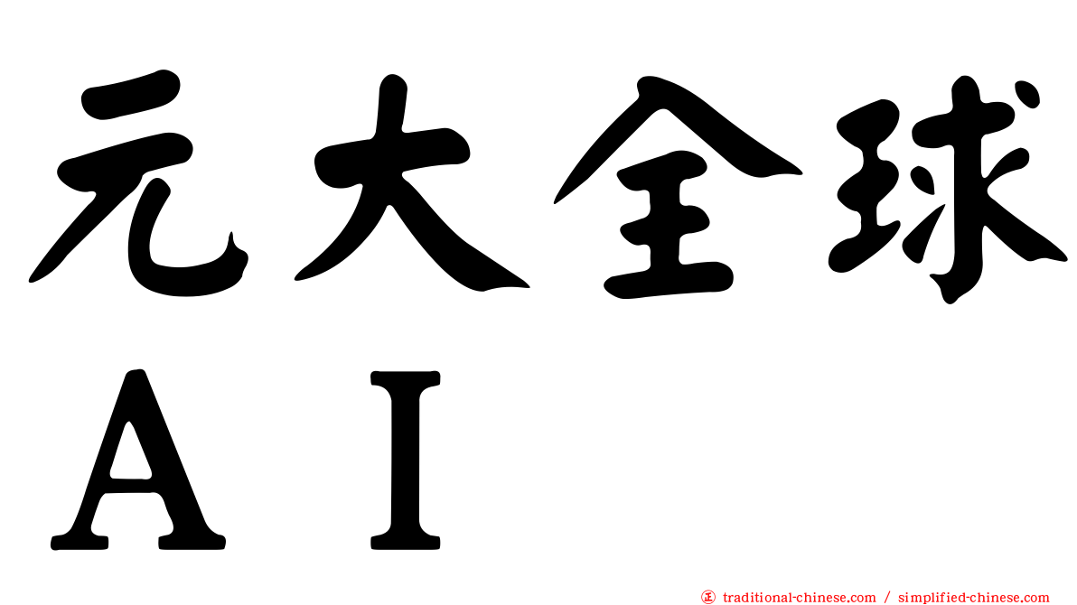 元大全球ＡＩ