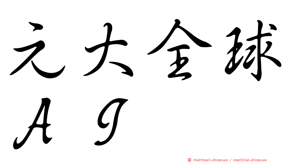 元大全球ＡＩ