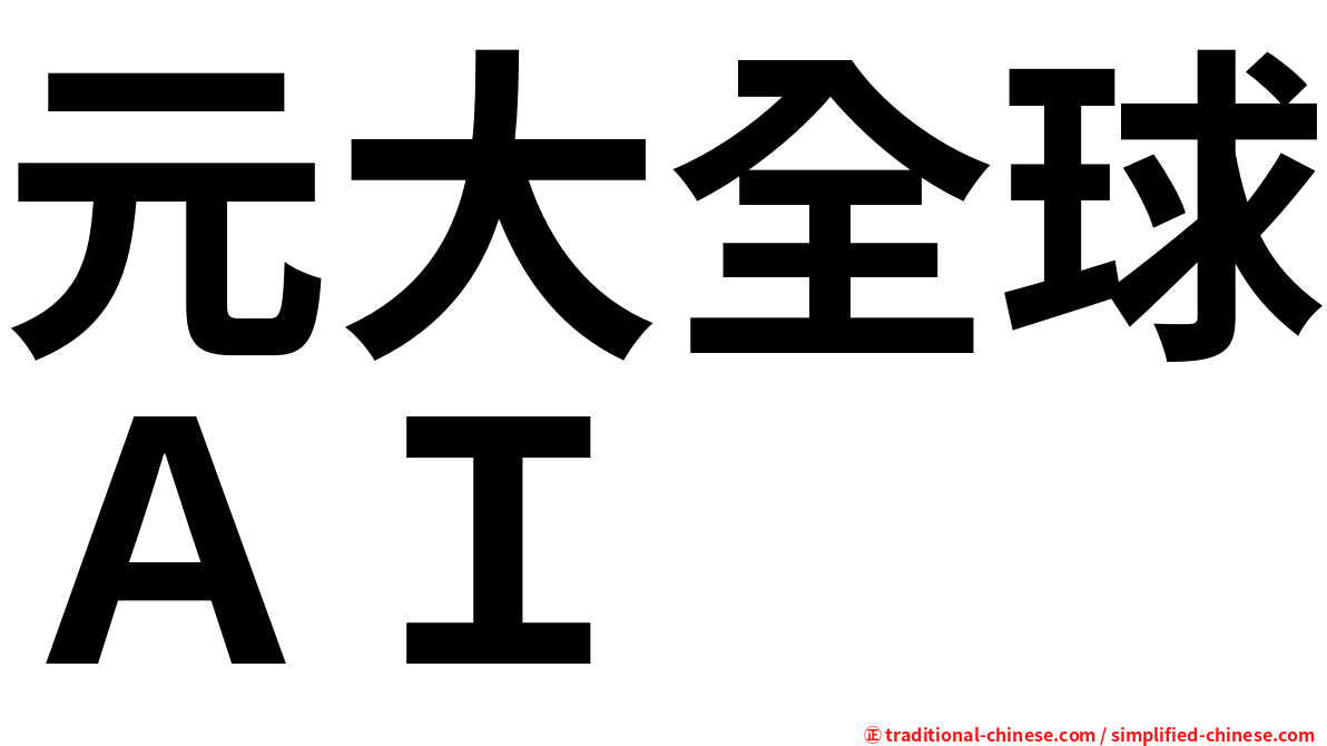 元大全球ＡＩ