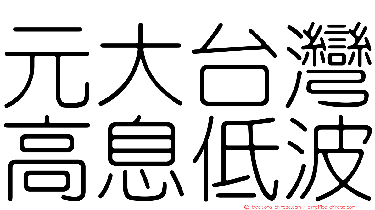 元大台灣高息低波