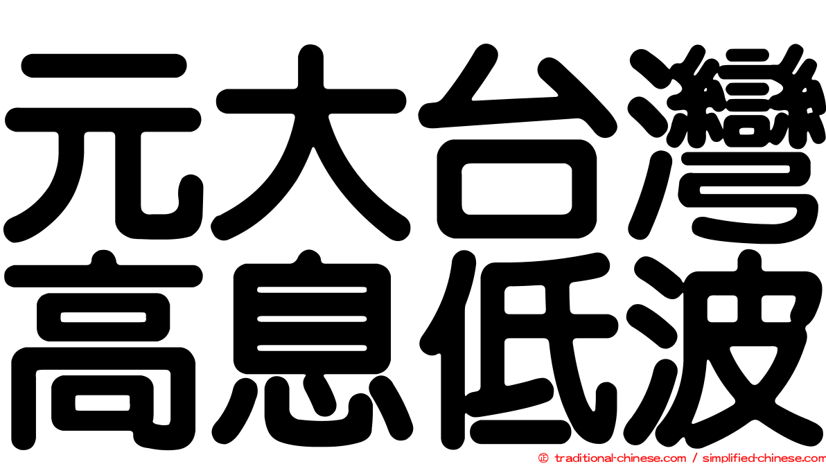 元大台灣高息低波