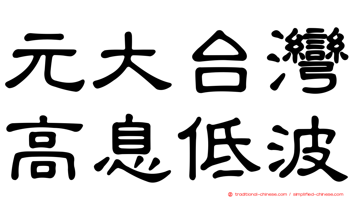 元大台灣高息低波