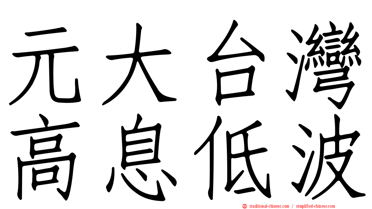 元大台灣高息低波
