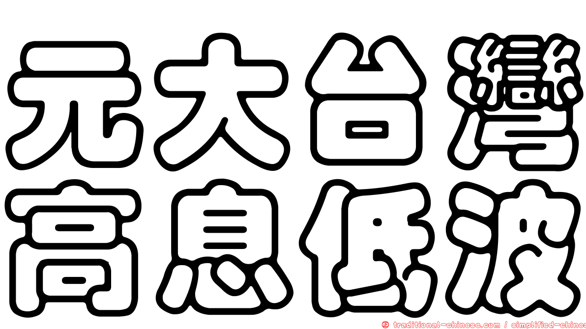 元大台灣高息低波