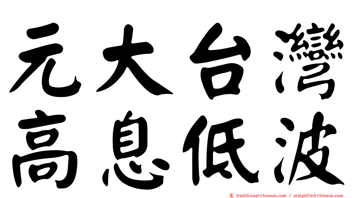 元大台灣高息低波