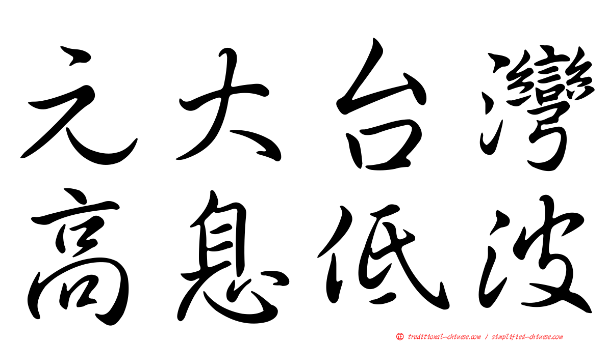 元大台灣高息低波