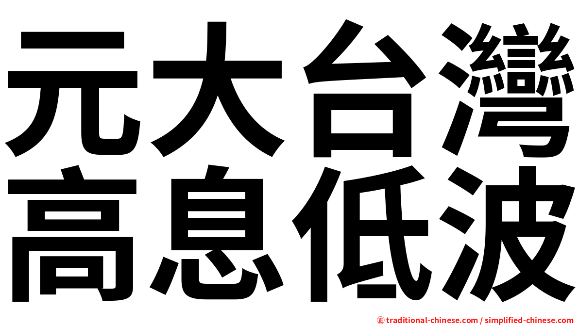 元大台灣高息低波