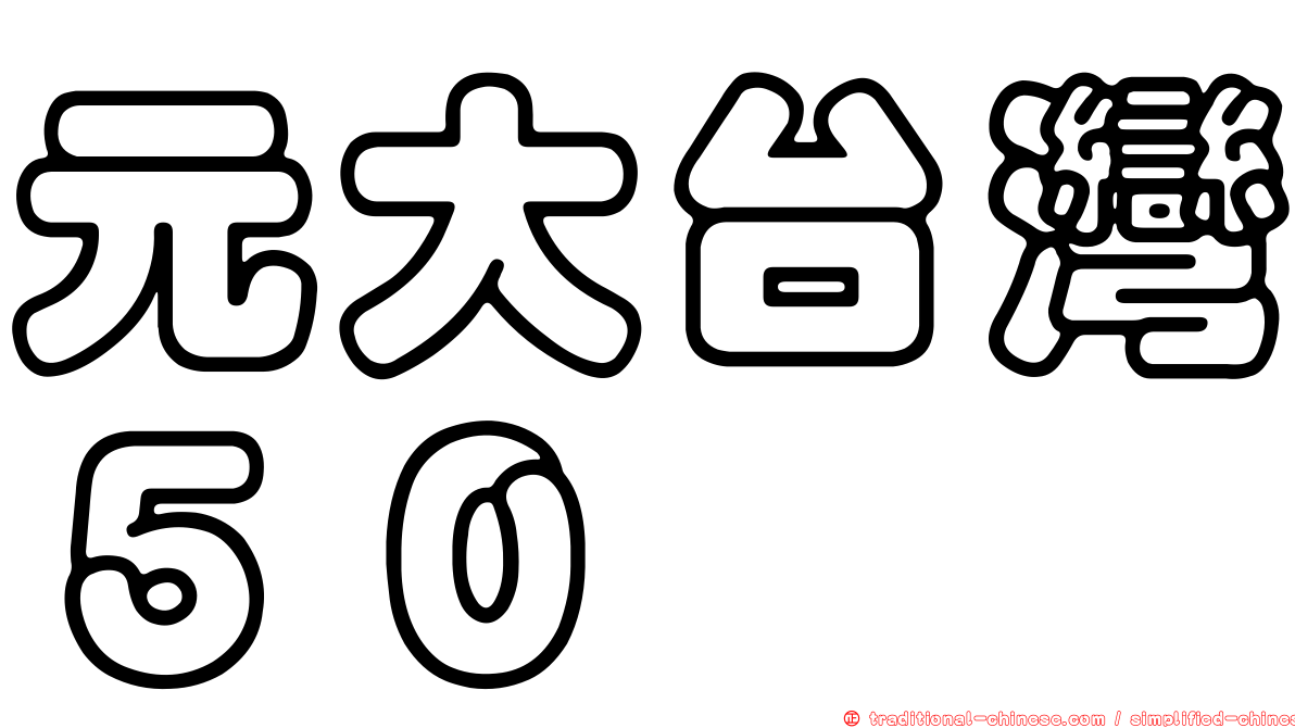 元大台灣５０