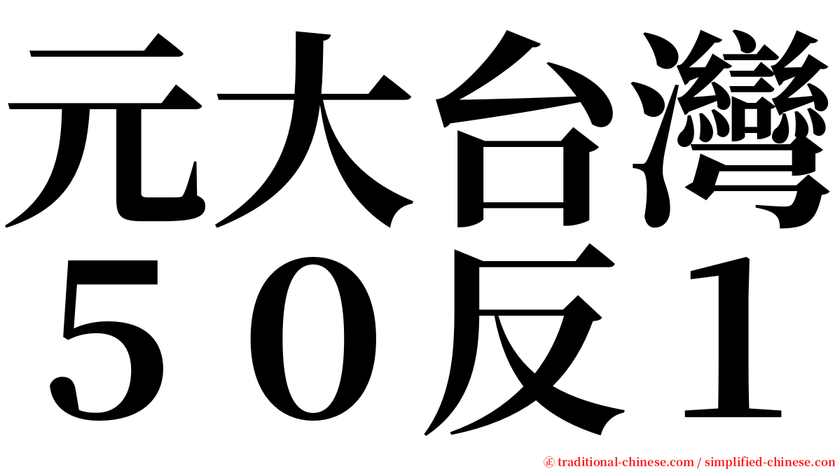 元大台灣５０反１ serif font