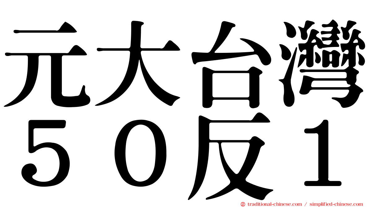 元大台灣５０反１