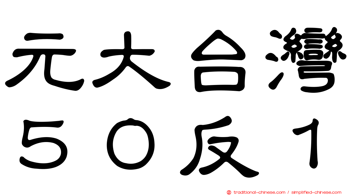 元大台灣５０反１