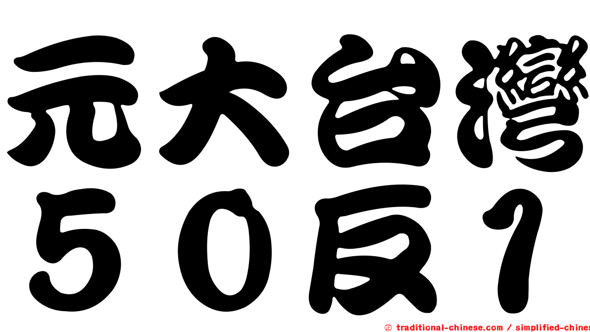 元大台灣５０反１