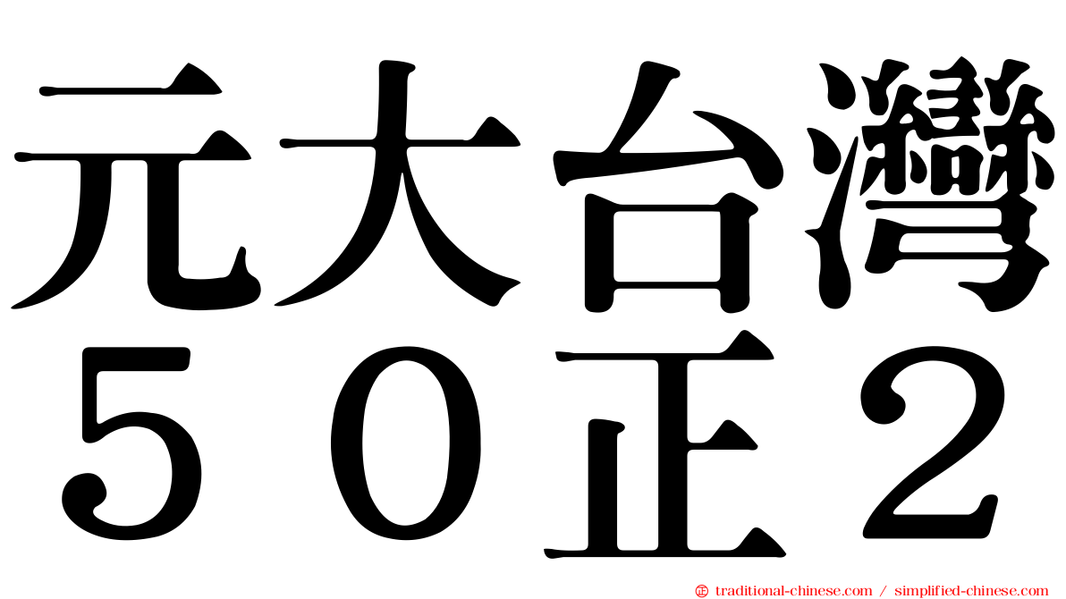 元大台灣５０正２