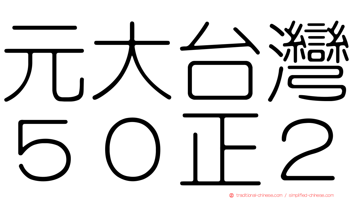 元大台灣５０正２