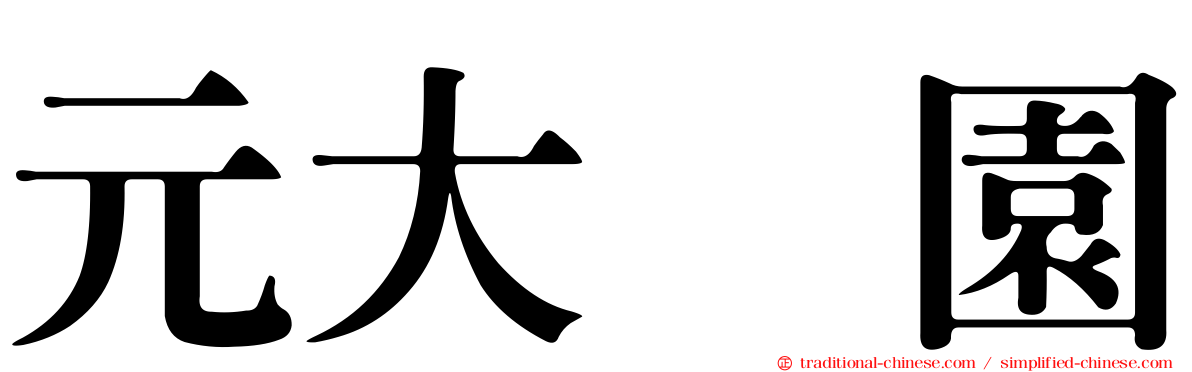元大喆園