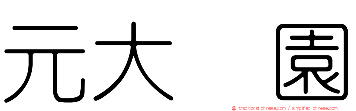 元大喆園