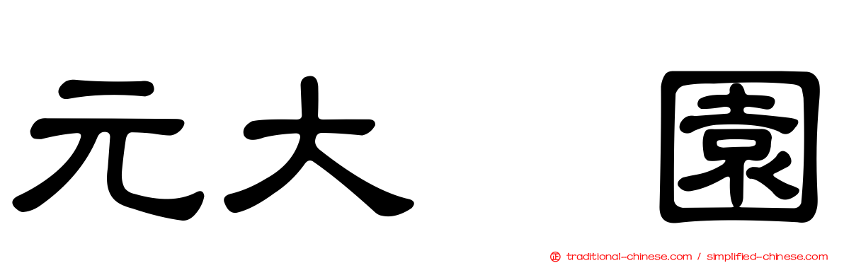 元大喆園