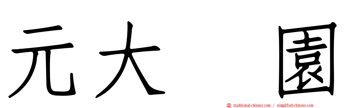 元大喆園