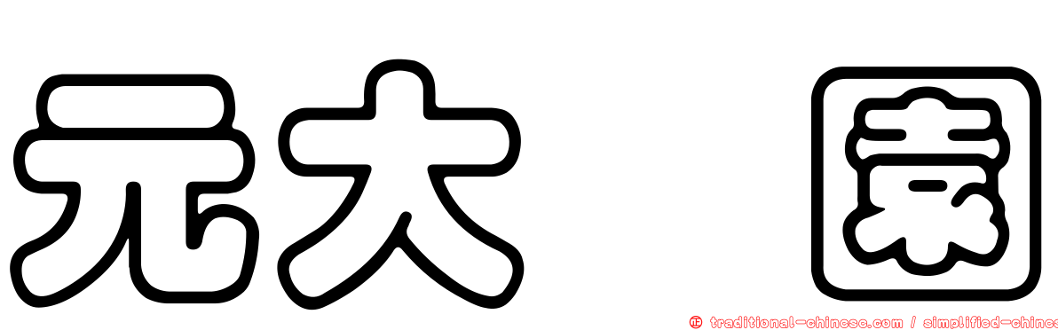 元大喆園
