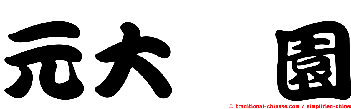 元大喆園
