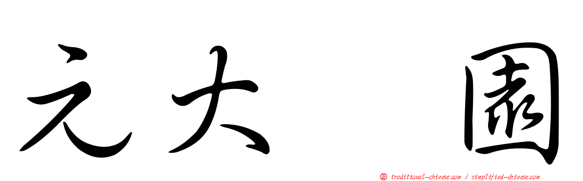 元大喆園