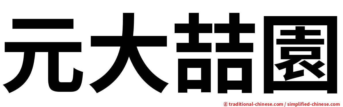 元大喆園