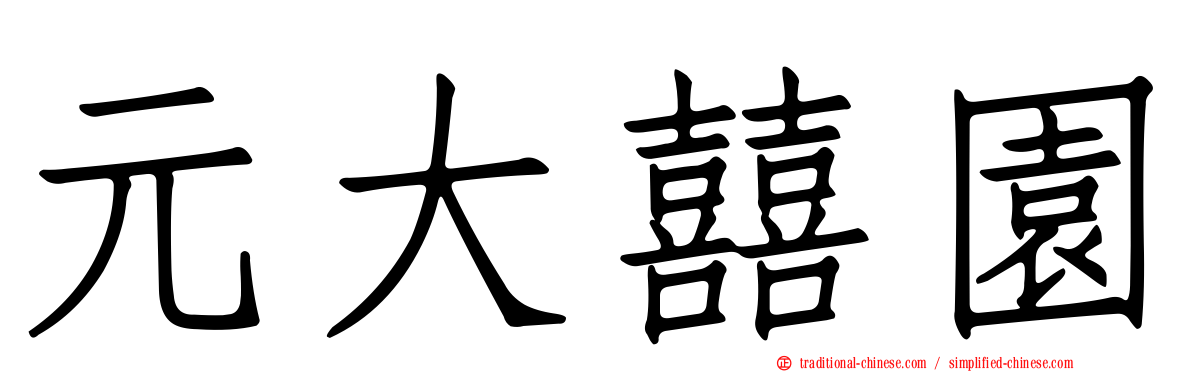 元大囍園