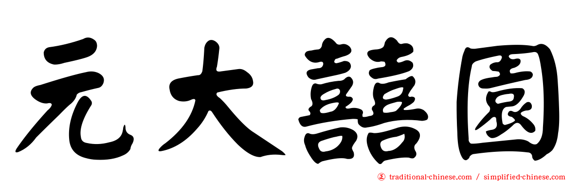 元大囍園