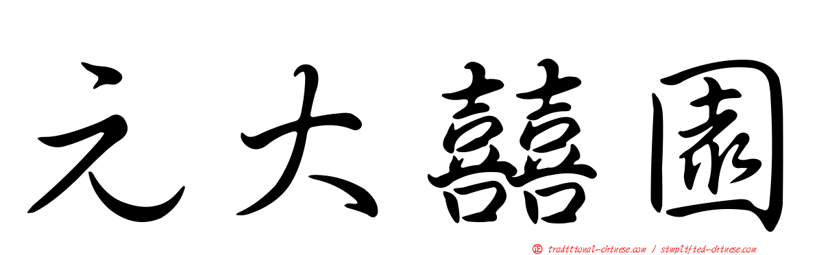 元大囍園