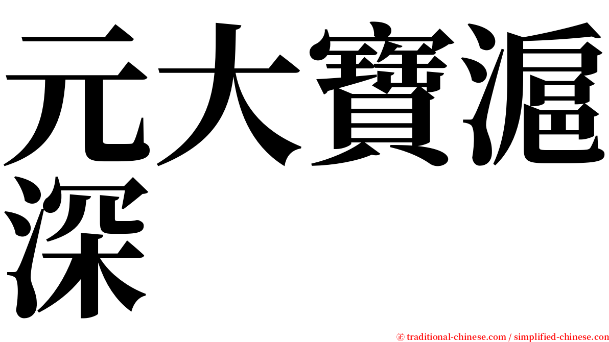 元大寶滬深 serif font