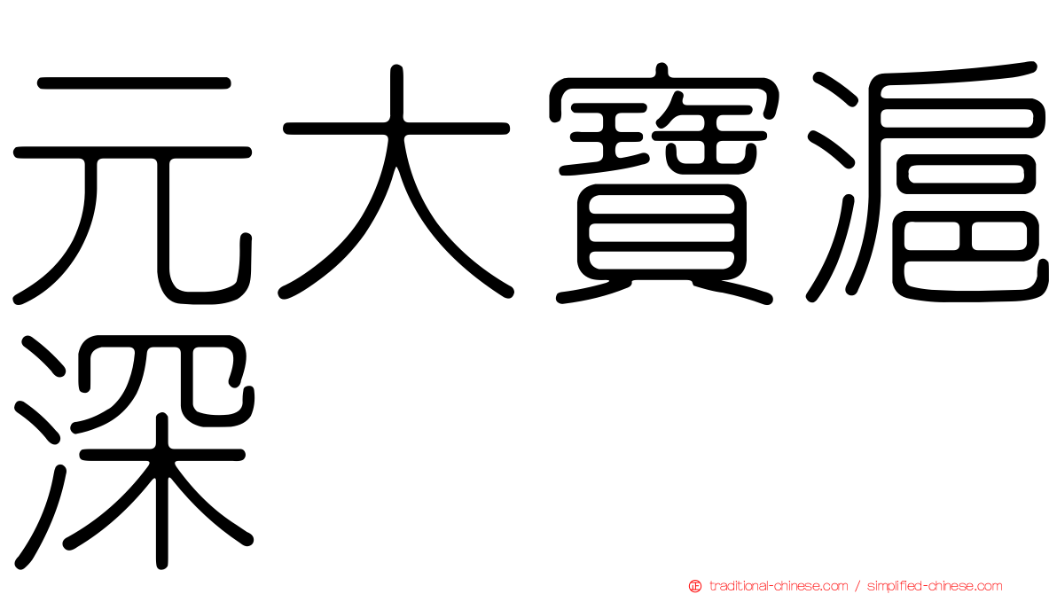 元大寶滬深