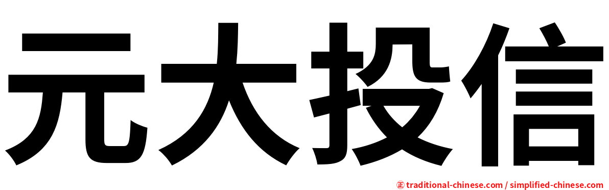 元大投信