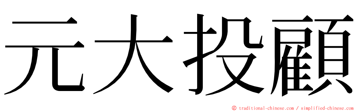 元大投顧 ming font